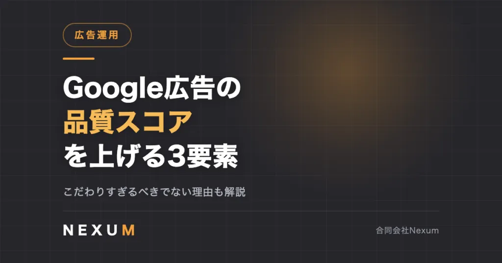 Google広告の品質スコアを上げる｜3要素別の改善手順と注意点