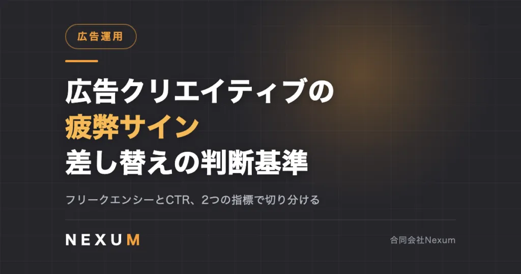 広告クリエイティブの疲弊サイン｜差し替えの判断基準