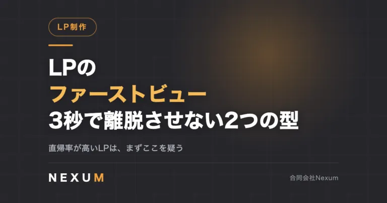 LPのファーストビュー｜3秒で離脱させない2つの型