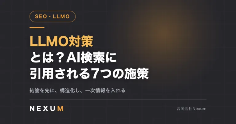 LLMO対策とは？AI検索に引用されるための7つの施策