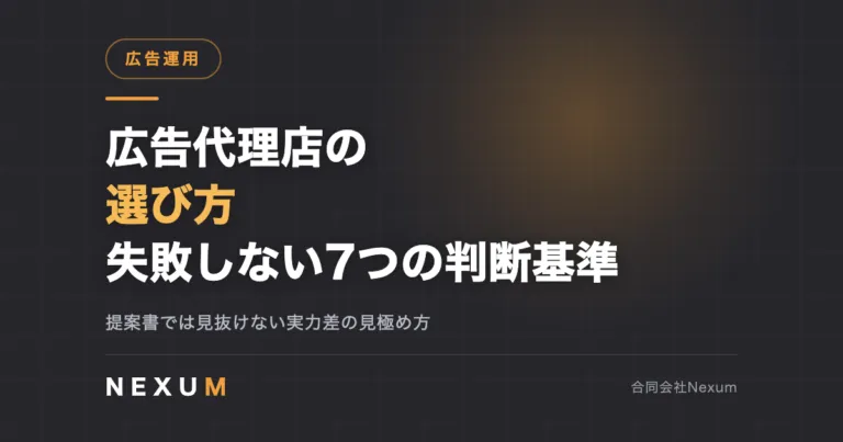 広告代理店の選び方｜失敗しない7つの判断基準と質問リスト