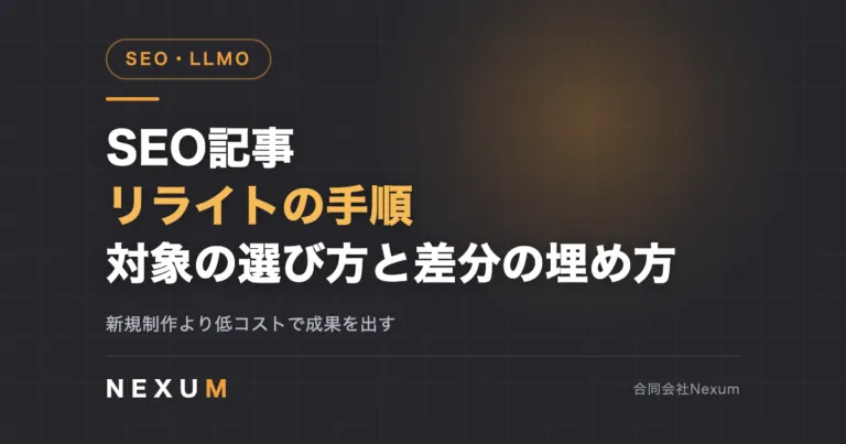 SEO記事リライトの手順｜対象記事の選び方と差分の埋め方