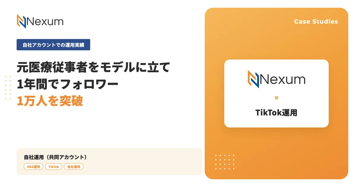 自社TikTokアカウント|元医療従事者をモデルに1年でフォロワー1万人を突破 認知拡大と検証を兼ねた共同運用