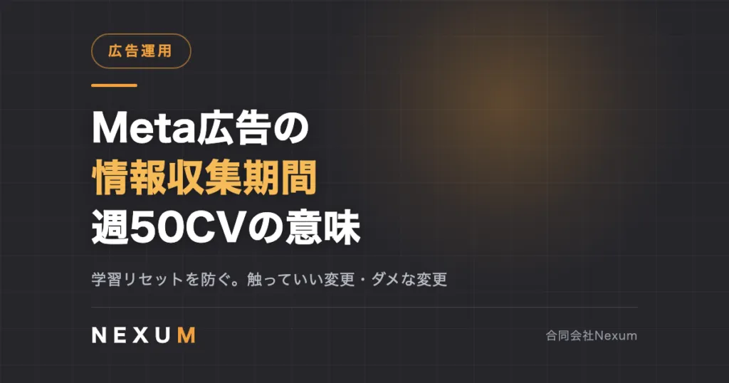 Meta広告の情報収集期間とは|週50CVの意味と学習リセットの防ぎ方